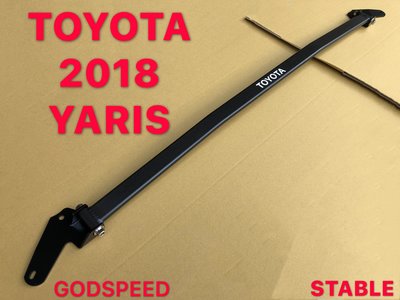 TOYOTA 2018 YARIS 引擎室拉桿 平衡桿