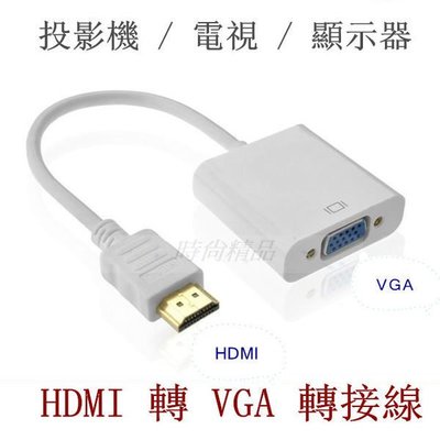 HDMI 轉 VGA 高畫質轉換線 電視 投影機 高畫質 數據 HDMI TO VGA 母 傳輸線 轉接線