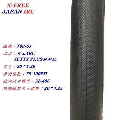 日本IRC【20*1.25】JETTY PLUS防刺胎100PSI 406外胎20x1.25自行車防刺輪胎腳踏車胎光頭胎