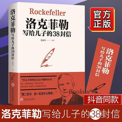 【精選好物】洛克菲勒給兒子的38封信正版 原版 中文版 家庭教育親子書籍