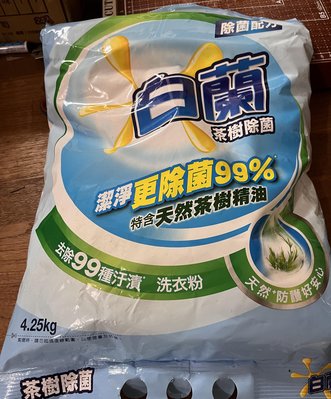 白蘭 茶樹除菌洗衣粉4.25kg x 4包一箱 到期日2020/5/15***特價