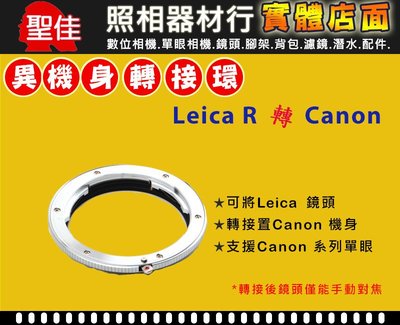 【聖佳】Pixco Leica R 鏡頭轉 Canon EOS EF 機身轉接環