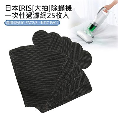 超便宜 日本IRIS IC-FAC2塵蟎機專用耗材 一次性過濾網CF-FT1(25入) CF-FS2 塵蟎機 集塵袋