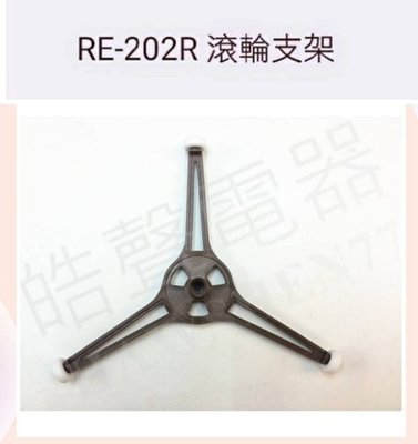 聲寶微波爐滾輪支架 RE-202R 原廠材料 原廠公司貨 滾輪 支架 【皓聲電器】