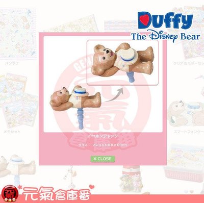 Disney 東京迪士尼限定 2014年 春日 巡航 限定商品 Duffy 達菲 雪莉梅 達菲躺躺 手機 防塵塞 耳機塞