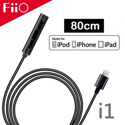 【Lightning轉3.5mm】FiiO i1 線控數位無損音樂解碼轉換器(80cm)耳機轉接頭適用 i7/i8/iX