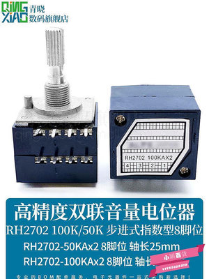 RH2702-A100K/A50K發燒級高精度雙聯音量電位器步進式指數型8腳位-小穎百貨