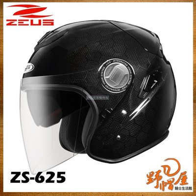 三重《野帽屋》ZEUS 瑞獅 ZS-625 3/4罩 安全帽 六角碳纖維 超輕量 抗UV 內墨片 內襯全可拆洗。亮碳纖維