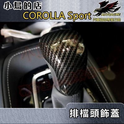 【小鳥的店】豐田 2018-2023 AURIS COROLLA sport 排檔頭蓋 排擋貼片 碳纖 水轉 卡夢