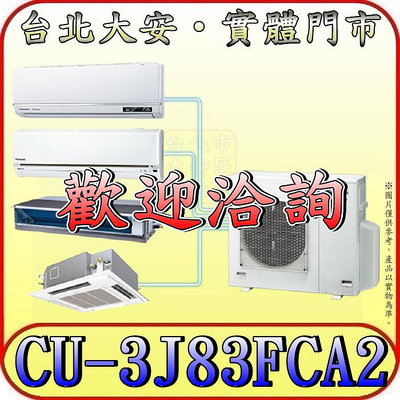 《三禾影》Panasonic 國際 CU-3J83FCA2 一對多系列 單冷變頻分離式冷氣