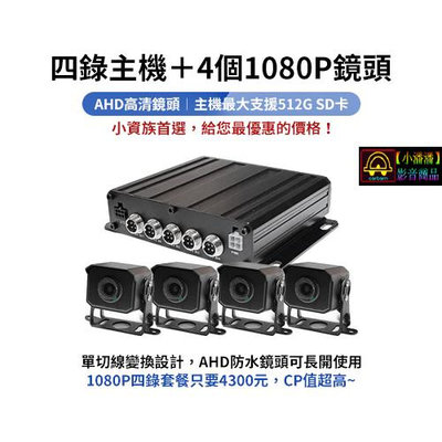 【小潘潘】四錄主機+四個AHD 1080P鏡頭/四錄行車紀錄器/四路行車紀錄器/四錄主機/四路主機/車用DVR/視野輔助