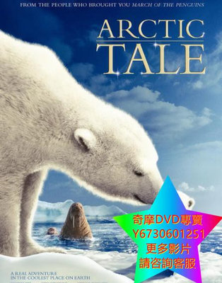DVD 專賣 極地熊寶貝拿努的歷險/北極故事 紀錄片 2007年
