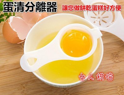 女人烘焙 蛋清分離器 蛋清分離蛋白分離器雞蛋過濾器濾蛋器蛋黃蛋白分離器分離蛋黃器分蛋器烘焙