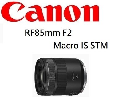 名揚數位【下標前請先詢問】CANON RF 85mm F2 Macro IS STM 微距鏡 佳能公司貨 一年保固