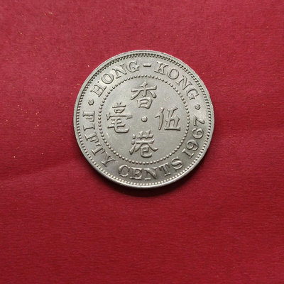 錢幣郵幣撿漏 香港5毫五毫伍毫1967年1枚價格實價不議