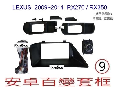 全新 安卓框- LEXUS RX270 / RX350  2009年~2014年  9吋 安卓面板 百變套框