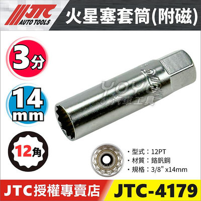 【YOYO 汽車工具】 JTC-4179 3/8" 火星塞套筒(附磁) 14mm / 3分 火星塞套筒 吸磁