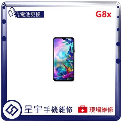 [電池更換] 台南專業 LG G8X ThinQ  自動關機 耗電 蓄電不良 不開機 電池膨脹 檢測維修