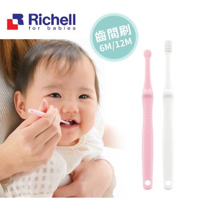 【媽媽倉庫】日本Richell利其爾齒間刷 6M/12M 寶寶牙刷