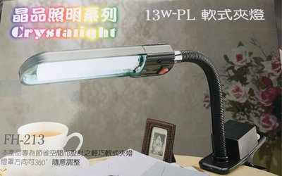《LION 光屋》軟式彎管夾式枱燈 內附光源：PL13w燈管（台灣製造）
