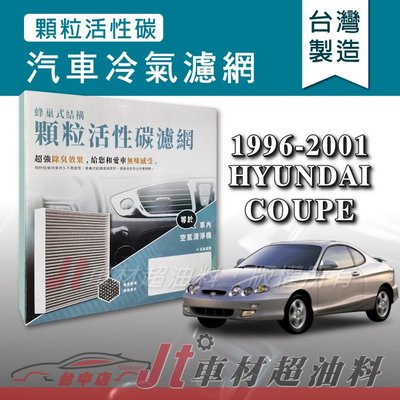 Jt車材 - 蜂巢式活性碳冷氣濾網 - 現代 HYUNDAI COUPE 1996-2001年 吸除異味 附發票
