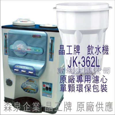 晶工牌 飲水機 JK-362L 晶工原廠專用濾心