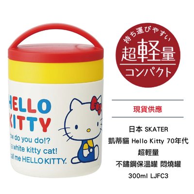 日本 SKATER 凱蒂貓 Hello Kitty 70年代 超輕量 不鏽鋼保溫罐 悶燒罐 300ml LJFC3 現貨