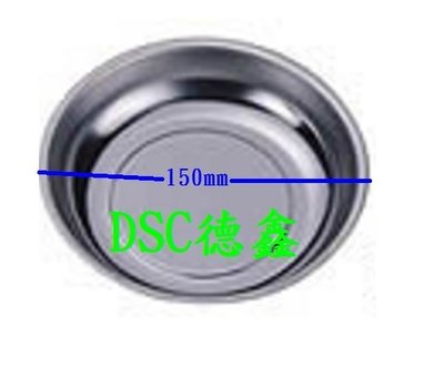 DSC德鑫- 圓型 磁式 零件盤 1顆磁鐵 零件盆 螺絲板手零件磁吸盤 收納收集盤 購買德國5W50機油12瓶就送2只