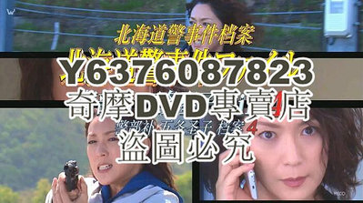 DVD影片專賣 2016新推理單元劇DVD：北海道警署案件簿 警部補五條聖子4【若村麻由美】