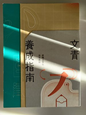 文青養成指南：臺灣文學史基本教材