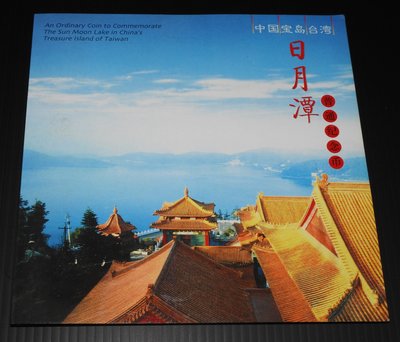 (AZ79) 2004年發行寶島台灣—日月潭5元紀念幣裝幀冊 ，全新未使用原光，保真。低價起標恕不提前結標。