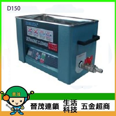 [晉茂五金] 台灣製造 超音波清洗機 D150 (清洗眼鏡金飾/電子業/機車行業適用) 請先詢問