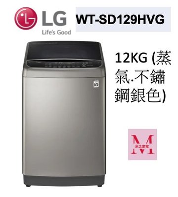 LG WT-SD129HVG蒸氣直立式直驅變頻洗衣機 (極窄版)｜12公斤不鏽鋼銀色即通享優惠*米之家電*