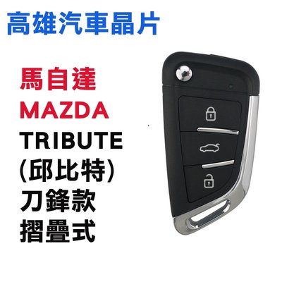 【高雄汽車晶片】馬自達 MAZDA 車系 TRIBUTE (邱比特) 刀峰摺疊款整合鑰匙