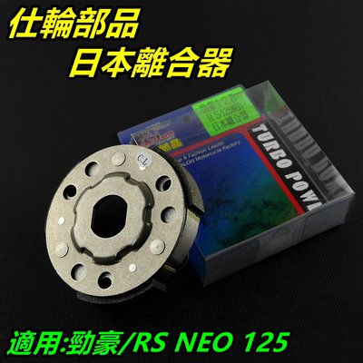 仕輪 離合器 日本離合器 傳動後組離合器 適用 勁豪 RS NEO 125