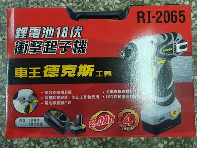 昇夏五金，面交價_車王德克斯 18V 2.0Ah鋰電池衝擊起子機 RI 2065