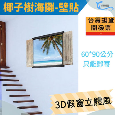 現貨 椰子樹假窗 壁貼 3D立體壁貼 海洋沙攤 可重覆黏貼 貼紙 辦公室 客廳 臥室貼 假窗戶風景 沂軒精品 E0050