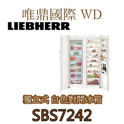 唯鼎國際【LIEBHERR冰箱】SBS7242 白色烤漆利勃電冰箱雙門對開冰箱 全冷凍 全冷藏