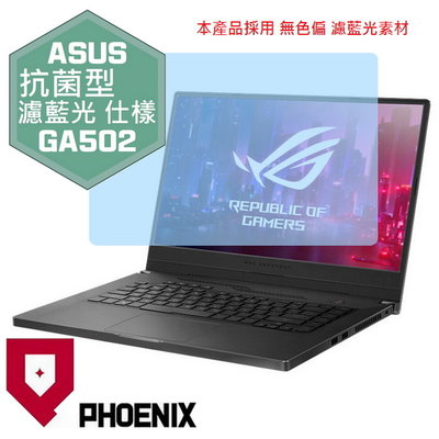 【PHOENIX】ASUS G15 GA502 GA502IU 專用 高流速 抗菌型 濾藍光 螢幕保護貼 + 鍵盤膜