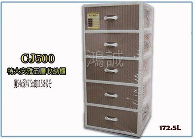 呈議)  聯府 CJ500 CJ-500 特大安雅五層收納櫃(附輪) 衣櫥櫃