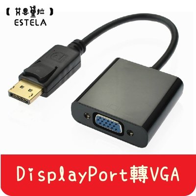 【艾思黛拉 A0094】現貨 DP 轉 VGA display port to VGA 轉換器 轉接頭