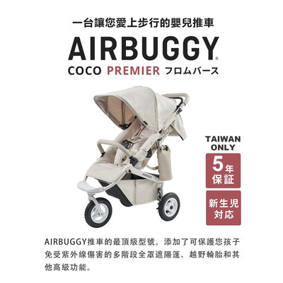 ☘ 板橋統一婦幼百貨 ☘《歡迎預約賞車》AIRBUGGY COCO PREMIER 新生系列推車