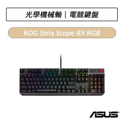 ❆送鼠墊❆ 華碩 ASUS ROG Strix Scope RX RGB 光學機械鍵盤