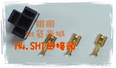 H4 H17 HS1 母 黃銅 鍍鍚 3 三 孔 P PIN 端子 快速接頭 連接器 LED 負控 負極控制 陶瓷 線組