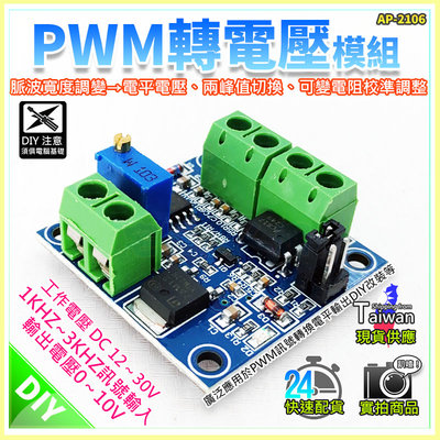 【W85】《PWM轉電壓模組》輸出電壓 0~10V 工作電壓DC12V~30V PWM轉換為0-10V【AP-2106】