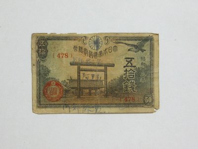 老日本銀行券---五拾錢---靖國神社---昭和十八年---478---1943年---少見收藏---02---雙僅一張