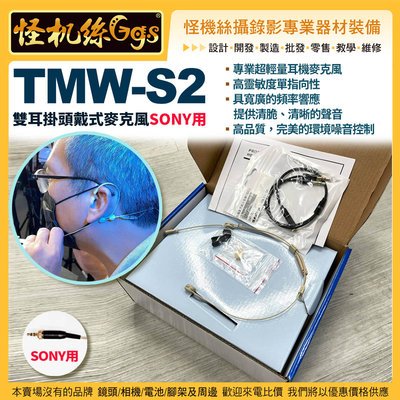 怪機絲 TMW-S2雙耳掛頭戴式麥克風 相容sony lark rode saramonic boya DJI MIC 2 AM18 適用