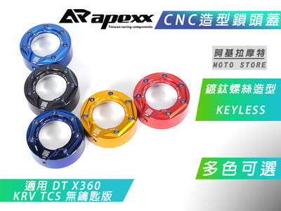 APEXX CNC 鎖頭蓋 鎖頭外蓋 鑰匙蓋 鍍鈦螺絲 KEYLESS 適用 KRV TCS 無鑰匙版 DTX360