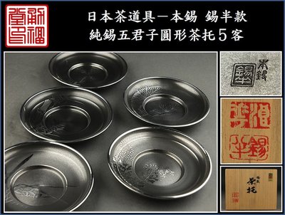 【《勇福堂》】日本茶道具－本錫 錫半款【純錫五君子圓形茶托５客】共箱－重660公克