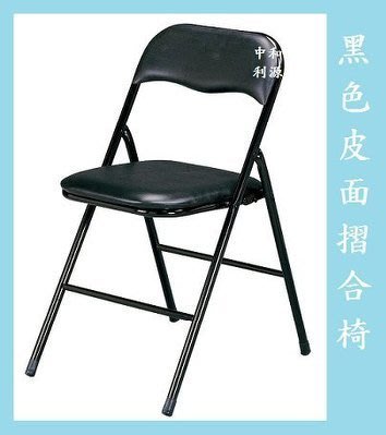 【中和-頂真店面專業賣家】全新 特價 B級 黑色皮面 泰國 合椅 摺合椅 摺疊椅 折合椅 課桌椅 會議椅